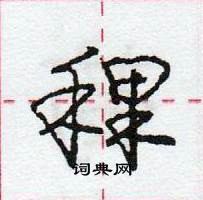 龐中華寫的硬筆行書稞