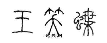 陳聲遠王笑蝶篆書個性簽名怎么寫