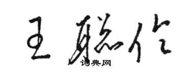 駱恆光王聰伶草書個性簽名怎么寫