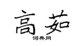 袁強高茹楷書個性簽名怎么寫