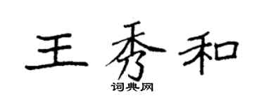 袁強王秀和楷書個性簽名怎么寫