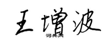 王正良王增波行書個性簽名怎么寫