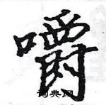 駱恆光寫的硬筆楷書嚼