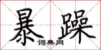 荊霄鵬暴躁楷書怎么寫