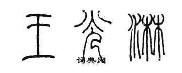 陳墨王光淋篆書個性簽名怎么寫