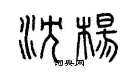 曾慶福沈楊篆書個性簽名怎么寫