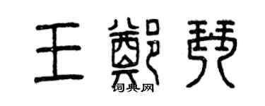 曾慶福王鄭琴篆書個性簽名怎么寫