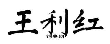 翁闓運王利紅楷書個性簽名怎么寫