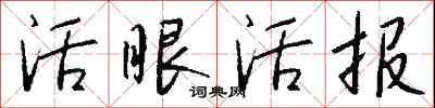 錢沛雲活眼活報行書怎么寫