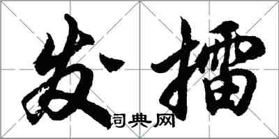 胡問遂發擂行書怎么寫