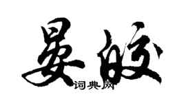 胡問遂晏皎行書個性簽名怎么寫