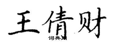 丁謙王倩財楷書個性簽名怎么寫
