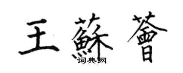 何伯昌王蘇薈楷書個性簽名怎么寫