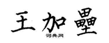 何伯昌王加壘楷書個性簽名怎么寫