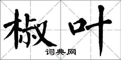 翁闓運椒葉楷書怎么寫