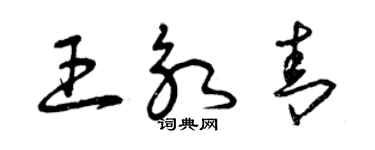 曾慶福王永青草書個性簽名怎么寫