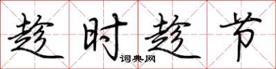 荊霄鵬趁時趁節行書怎么寫
