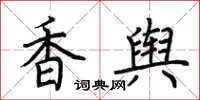 荊霄鵬香輿楷書怎么寫