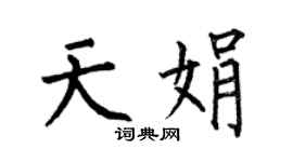 何伯昌天娟楷書個性簽名怎么寫