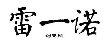 翁闓運雷一諾楷書個性簽名怎么寫