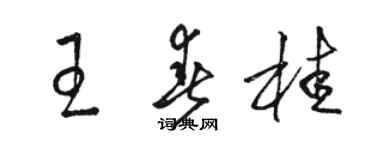 駱恆光王春桂草書個性簽名怎么寫