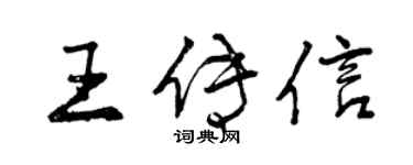 曾慶福王傳信行書個性簽名怎么寫