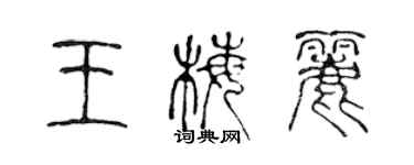 陳聲遠王梅麗篆書個性簽名怎么寫