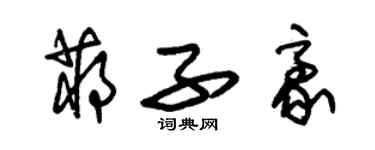 朱錫榮蔣子豪草書個性簽名怎么寫