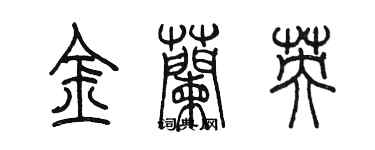 陳墨金蘭英篆書個性簽名怎么寫