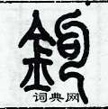 歷培堅寫的硬筆篆書鈎