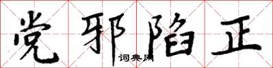 周炳元黨邪陷正楷書怎么寫
