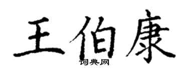 丁謙王伯康楷書個性簽名怎么寫
