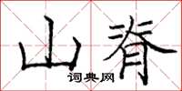 龐中華山脊楷書怎么寫