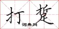 田英章打踅楷書怎么寫