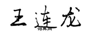 曾慶福王連龍行書個性簽名怎么寫