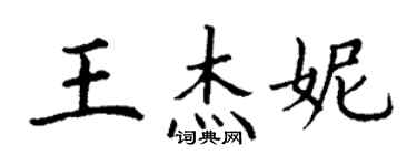 丁謙王傑妮楷書個性簽名怎么寫