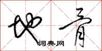 梁錦英地骨草書怎么寫