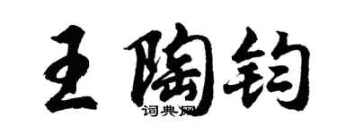 胡問遂王陶鈞行書個性簽名怎么寫