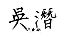 何伯昌吳潛楷書個性簽名怎么寫