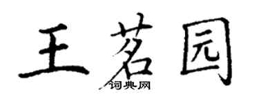 丁謙王茗園楷書個性簽名怎么寫