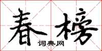周炳元春榜楷書怎么寫