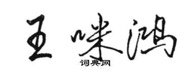 駱恆光王咪鴻行書個性簽名怎么寫