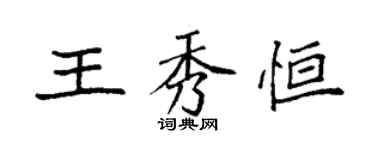 袁強王秀恆楷書個性簽名怎么寫