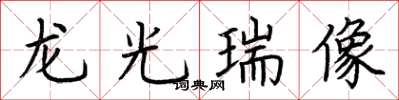 荊霄鵬龍光瑞像楷書怎么寫