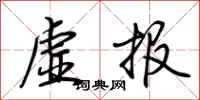 荊霄鵬虛報行書怎么寫