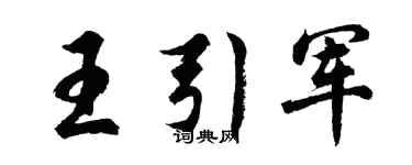 胡問遂王引軍行書個性簽名怎么寫