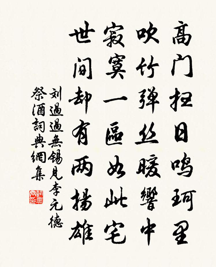 劉過過無錫見李元德祭酒書法作品欣賞