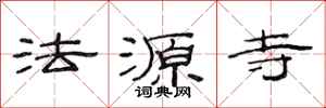 范連陞法源寺隸書怎么寫