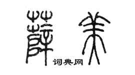 陳墨薛美篆書個性簽名怎么寫