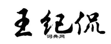 胡問遂王紀侃行書個性簽名怎么寫